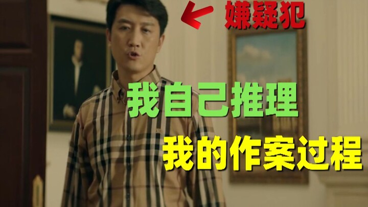 [Lưu Bích] Phim tâm lý: "Tâm lý"! Suy luận của nghi phạm thật đáng kinh ngạc!