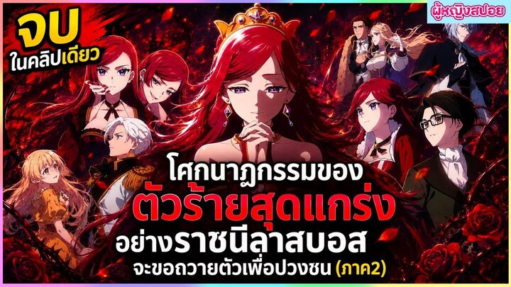 (สปอยอนิเมะ)โศกนาฏกรรมของตัวร้ายสุดแกร่งอย่างราชินีลาสบอสจะขอถวายตัวเพื่อปวงชนซีซั่น 2 จบในคลิปเดียว