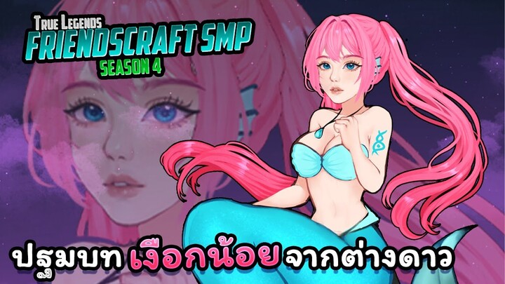 FriendsCraft SMP SS4 : ปฐมบทของ ลูซี่ ไดอาเนียน🧜‍♂️🐟