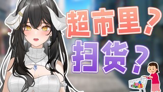 超市里扫货？那是什么？