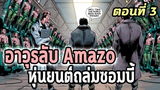 [EP.3] DC ซอมบี้ภาค 3 เหล่าวายร้ายกับแผนการทำลายล้างซอมบี้ Dceased Dead Planet - Comic World Story