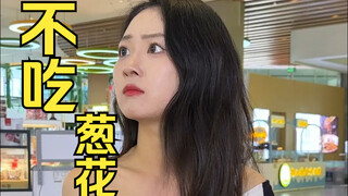 不吃香菜是我姐，我是不吃葱花~