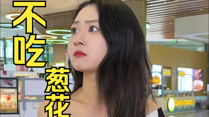不吃香菜是我姐，我是不吃葱花~