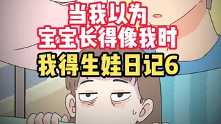 《我的生娃日记6》当我以为娃会长得像我时……