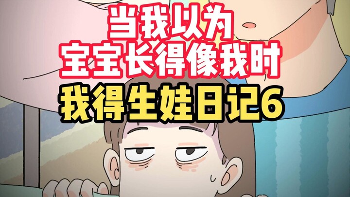 《我的生娃日记6》当我以为娃会长得像我时……