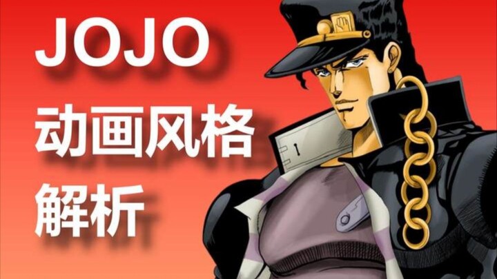 JOJO动画风格解析-2