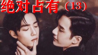 Chiếm hữu tuyệt đối Tập 13/Bojun Yixiao/Loạt phim đen tối/Yandere Bo đen x Bai Tianzan ngớ ngẩn/ABO 