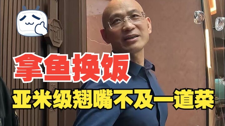 เอาปลาปากแหลมขนาดยามิห้าตัวมาแลกกับอาหาร กลับไม่เท่ากับจานเดียวในร้าน