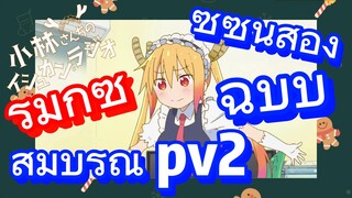 [โคบายาชิซังกับเมดมังกร] รีมิกซ์ | ซีซันสอง ฉบับสมบูรณ์ pv2