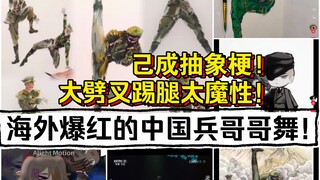 已成抽象梗!海外爆红的中国兵哥哥舞!大劈叉大踢腿太魔性!老外们一路狂奔!从欣赏舞蹈到全球绘画大赛!再到大劈叉成梗乱入段子动画!热度一路飙升!军舞海外红过几波了