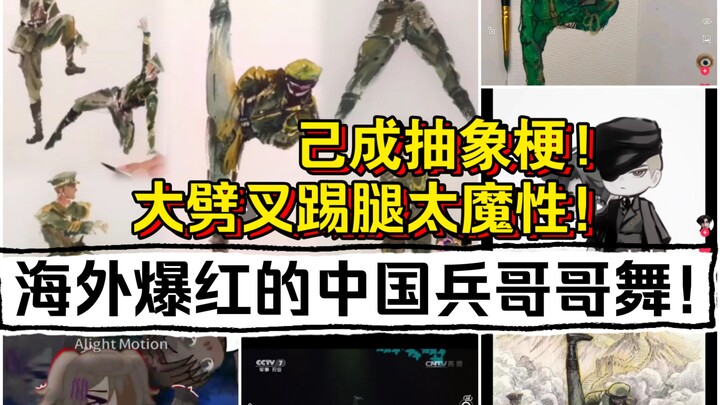 It has become an abstract meme! The Chinese soldier dance that has become popular overseas! The big 