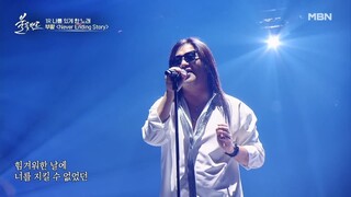 부활 - Never Ending Story 1라운드 ¦ MBN [불꽃밴드] 2화
