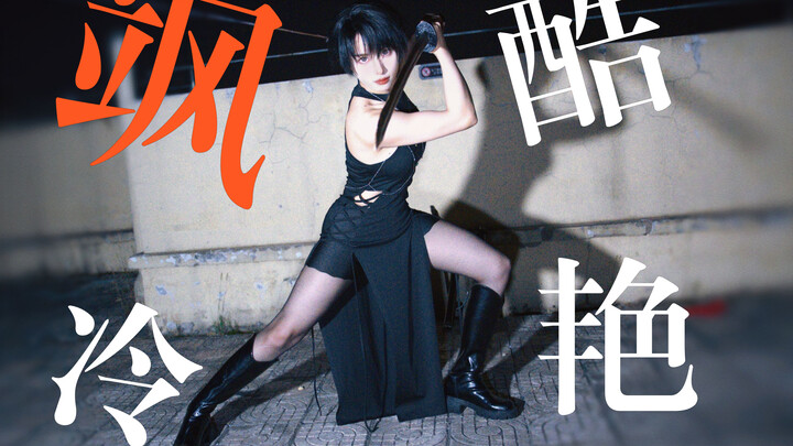 不要温和的走入良夜，我会把你切成细细的臊子