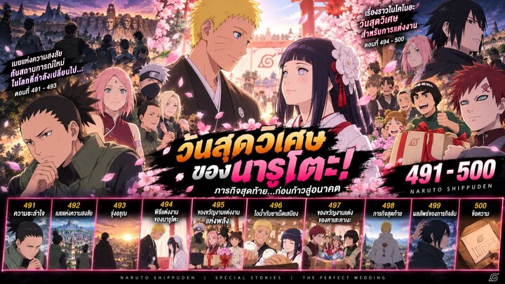 ตอนที่ 491–500: งานแต่งนารูโตะกับฮินาตะ! ภารกิจสุดท้ายก่อนอำลา | นารูโตะ ตำนานวายุสลาตัน