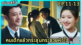 เมื่อบอสหนุ่มใหญ่ติดใจเชฟสาววัยละอ่อน |สปอยซีรี่ย์| Dating in the Kitchen EP.11-13