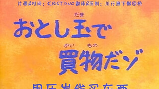 【收藏纪念篇】用压岁钱买东西 这集也很好笑哈哈哈哈哈