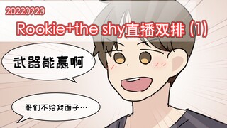 【手书】Rookie和the shy直播双排（1）