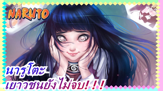 นารูโตะ| [แมชอัพ] มหากาพย์รออยู่! เยาวชนของแนยังไม่จบ! ! !