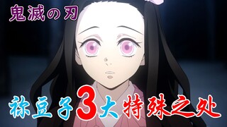 【鬼灭之刃】祢豆子3大特殊之处！解开鬼之诅咒的关键（内含剧透）#5【他她漫漫聊】