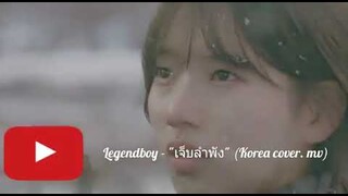 Legendboy - "เจ็บลำพัง" (Korea cover. mv)