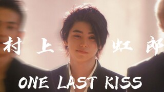 村上虹郎/ 霓 虹 第 一 小 狐 狸 /生贺角色混剪/ONE LAST KISS