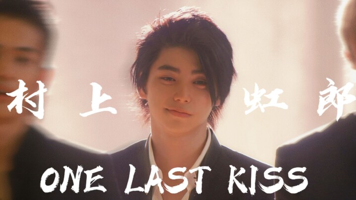村上虹郎/ 霓 虹 第 一 小 狐 狸 /生贺角色混剪/ONE LAST KISS