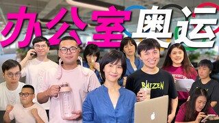 Siaran Senin Papi Jiang - Olimpiade Kantor 2020 resmi dibuka, atlet yang bekerja dipersilakan masuk!