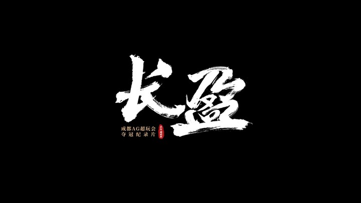 成都AG超玩会夺冠纪录片——『长盈』