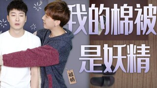 【Yue Zhi Yi Er】Cứ đến mùa đông là không muốn dậy, tôi nói là cái chăn động tay trước bạn tin không?