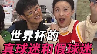 世界杯的真球迷和假球迷！