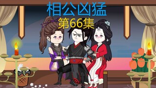 66集，三年之后，营救左林