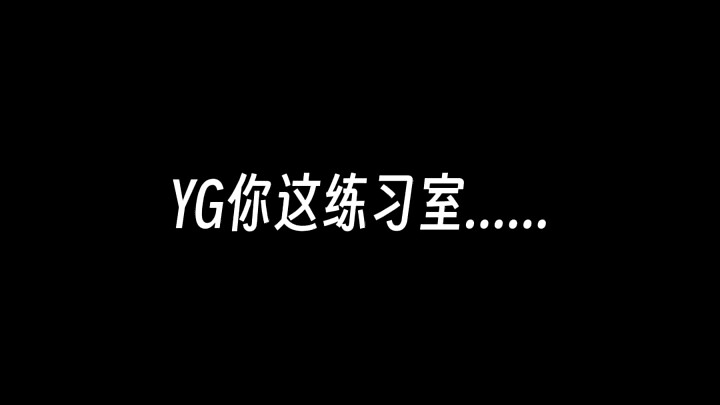"YG练习室 "kpop YG这练习室你们觉得怎么样 "blackpink