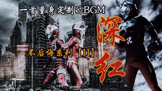 【雷欧奥特曼/深红/高燃MAD】血与泪交替，没有故乡的男人！