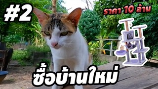 Ep.2 เเมวผมซื้อบ้านใหม่ครับ - [ หนูดีย์ เเมวพูดได้ ] | easy boy