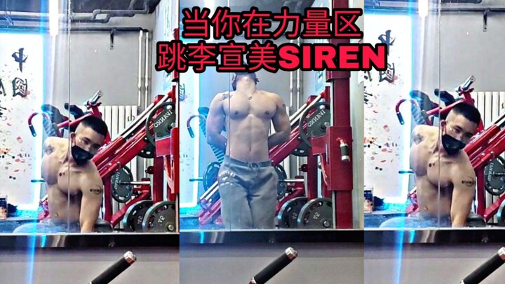 全站健身房力量区跳kpop第一人  李宣美siren翻跳