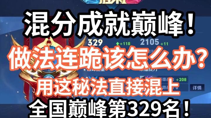 ผสมคะแนนพิชิตจุดสูงสุด! ใช้เคล็ดลับนี้ก็ขึ้นไปติดอันดับ 329 ของประเทศได้ทันที!