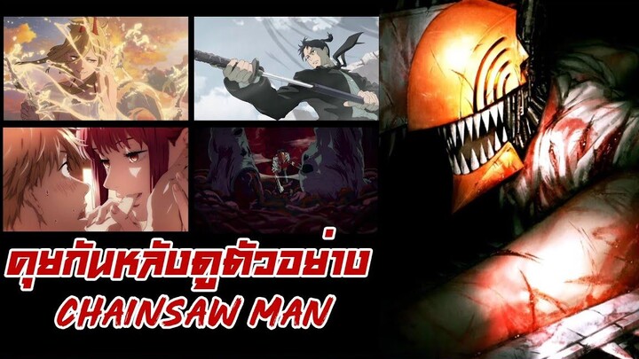 คุยตัวอย่าง Chainsaw Man + แปลบทสัมภาษณ์ อฟูจิโมโต้