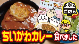 ちいかわカレー 他【今日の1日のご飯vol154】