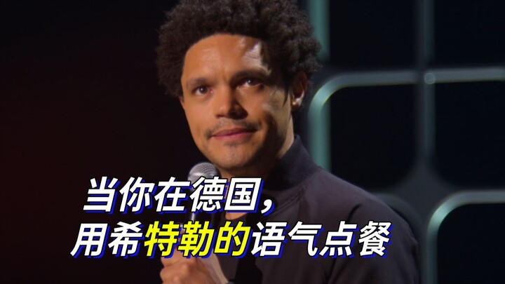 【Trevor Noah】当你在德国，用希特勒的语气点餐