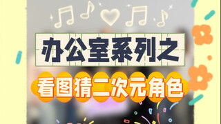 根据图片猜动漫角色，你能猜对几个？