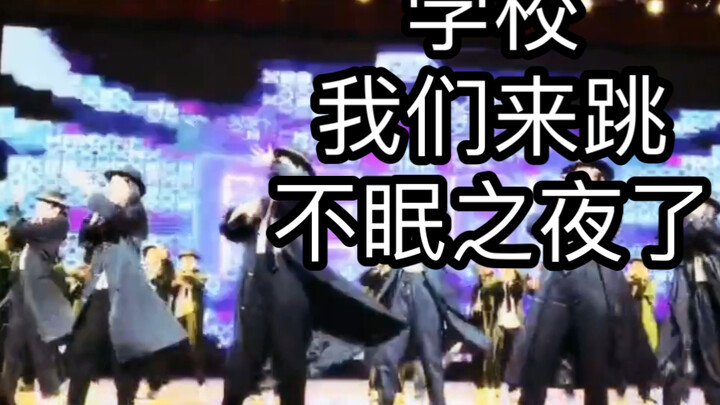耗时一个月，让不眠之夜上学校舞台