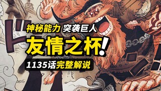 海贼王1135话完整解说！特殊战力入侵巨人国！洛基即将面对新的危机？草帽一伙的“友情之杯”！