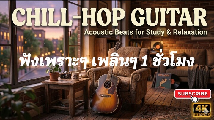 Lofi Hip Hop Music Background ฟังเพลินๆ ฟังต่อเนื่อง ยาวๆ 1 ชั่วโมง