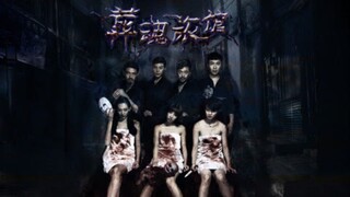 🇨🇳  葬魂旅馆  Soul Burial Hotel (w/Eng sub)  2017