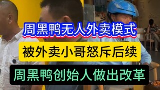Follow-up on the rider's angry outburst at the unmanned delivery store: Zhou Hei Ya's boss released 