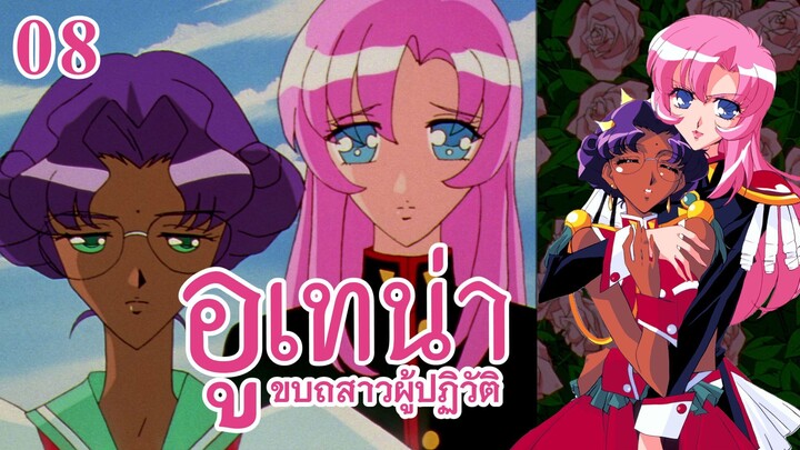 อูเทน่า | ตอนที่ 8 - ข้ามฟ้า ล่าผงกะหรี่ [ซับไทย]