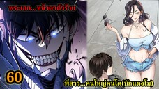 สายเลือดพลังก็อดซิลล่าปีศาจแห่งการทำลายล้าง 60 #มังงะจีน #มังงะพระเอกเทพ พากย์ไทยมังงะพระเอกเก่ง
