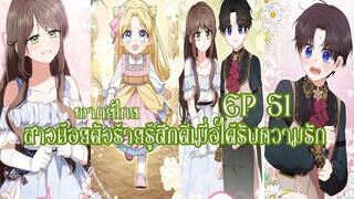 สาวน้อยตัวร้ายรู้สึกดีเมื่อได้รับความรัก EP51