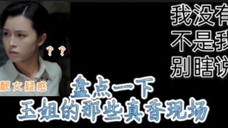 【玉梦cp】李宁玉的真香现场，任何人都逃不过真香定律