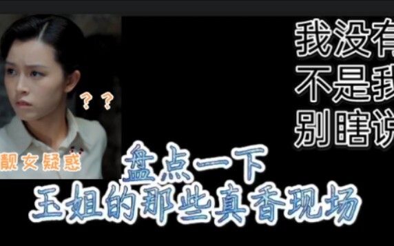 【玉梦cp】李宁玉的真香现场，任何人都逃不过真香定律
